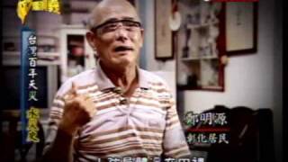台灣演義:台灣百年天災史(1/5) 20090906