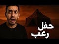 163 حفلة رعب في الصحراء قصص حقيقية