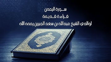 سورة الرحمن قراءة قديمة لوالدي الشيخ عبدالله بن سعد الجبرين رحمه الله