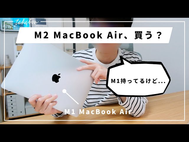 M2 MacBook Airが発表されちゃったので、M1 MacBook Airから買い換える