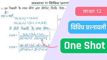 Class 12 Maths Chapter 11 Vividh Prashnavali | Miscellaneous Exercise | Hindi Medium