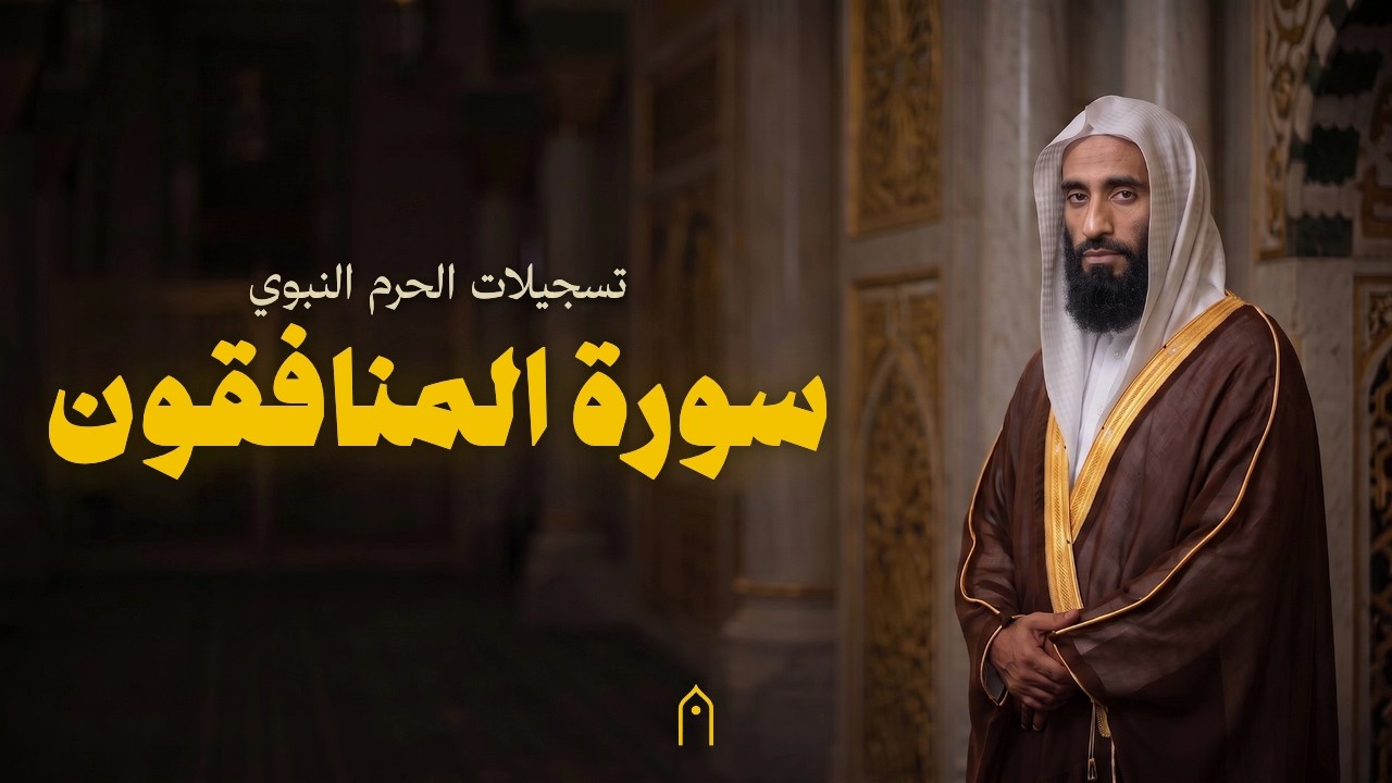 من الحرم النبوي | سورة المنافقون كاملة | أحمد بن طالب | مكتوبة HD | Surah Al-Munafiqun Full