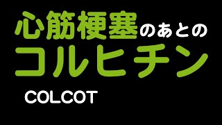 【心筋梗塞】後のコルヒチンによる心血管イベント予防 [COLCOT]