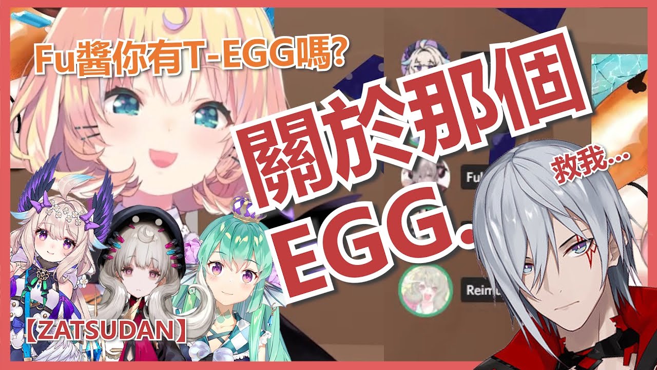 🐈*CC字幕*【NijisanjiEN/中字/切】*混沌話題*  Millie:『FU醬你有TE*GA蛋嗎? 』 Fulgur :『情況從糟糕變成難以理解...』【ZATSUDAN】