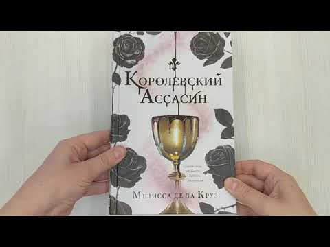 Королевский ассасин