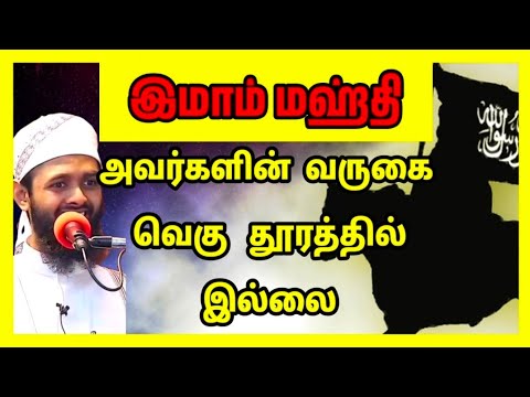 இமாம் மஹ்தி(அலை)அவர்களின் வருகை வெகு தூரத்தில் இல்லை/Tamil Bayan/Bayan tamil/Bayan in tamil
