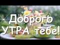 С добрым утром!☕️☀️С новым днем! Хорошего настроения!❤️Красивая музыкальная открытка С Добрым утром.