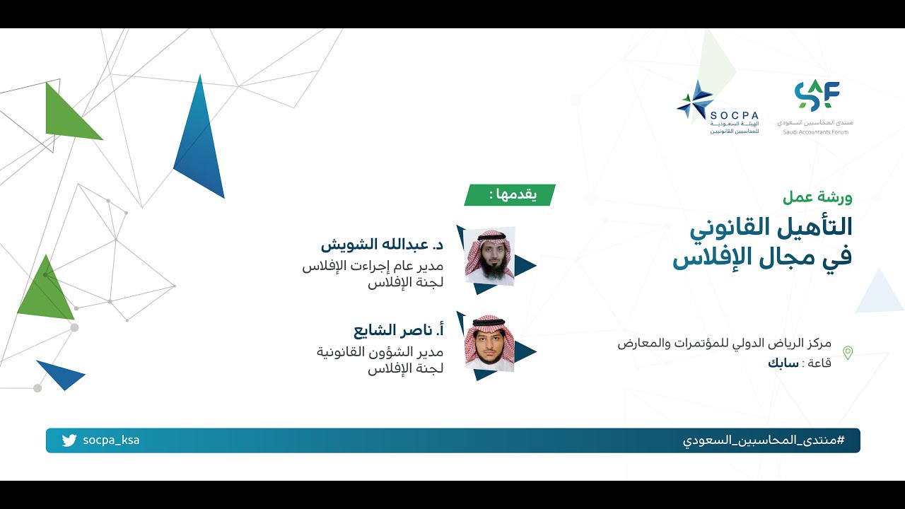 ورشة عمل: التأهيل القانوني في مجال الإفلاس