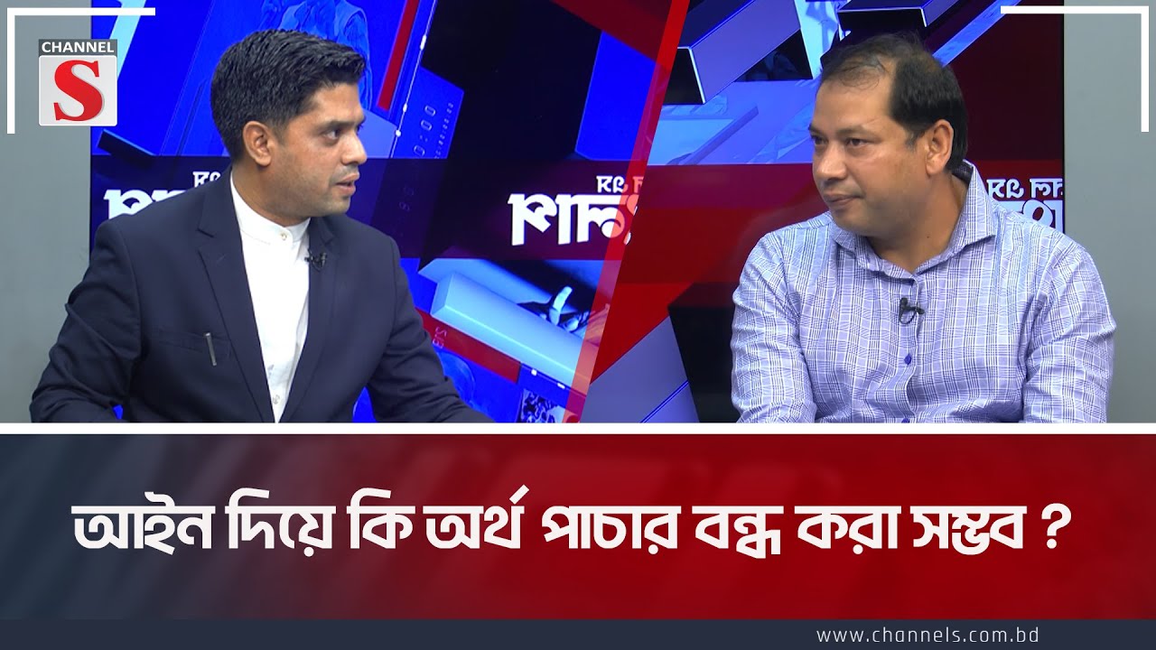 আইন দিয়ে কি অর্থ পাচার বন্ধ করা সম্ভব ?| Channel S Songlap | Alauddin Arif | Advocate Rawshan Ali
