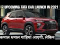 07 UPCOMING TATA CARS LAUNCH IN 2021 | UPCOMING CARS | PRICE & FEATURES 🔥🔥