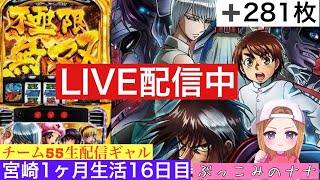 宮崎1ヶ月からくり生活【パチスロ生配信】ぶっこみのナナ【からくりサーカス】16日目