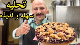 تحليه سهله و لذيذه | كيكة الالو | الشيف سنان العبيدي | Chef Sinan |Pflaumen Kuchen