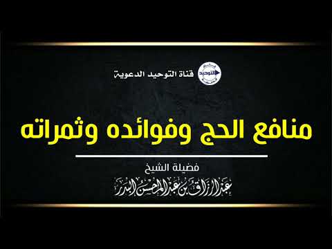 منافع الحج وفوائده وثمراته | الشيخ عبد الرزاق البدر