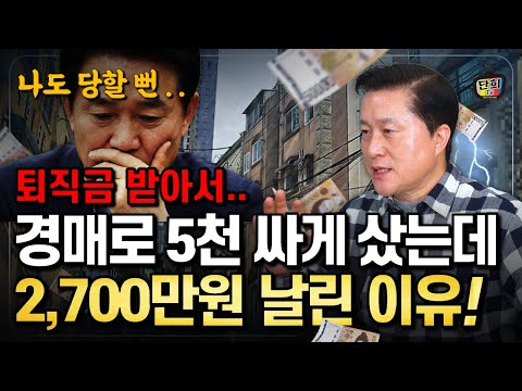 퇴직금 2억으로 경매 시작 후 6개월 만에 2,700만원 증발한 이유 (단희쌤)