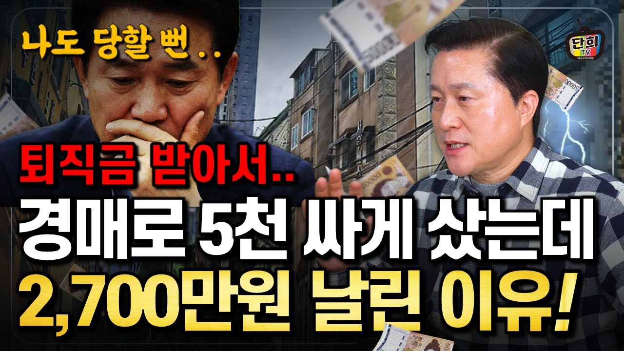 퇴직금 2억으로 경매 시작 후 6개월 만에 2,700만원 증발한 이유 (단희쌤)