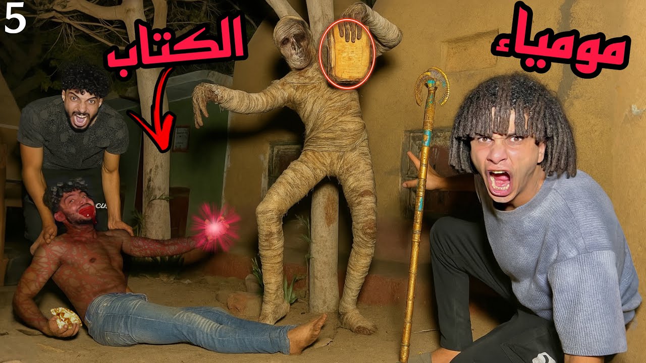 المومياء الشريره خدت الكتاب علشان تنتقم مننا واختفت( صحبي اتحول)😱