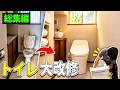 【トイレ総集編】便器交換だけでは終わらない！築30年トイレ大改修【平成水没ハウス㊷】