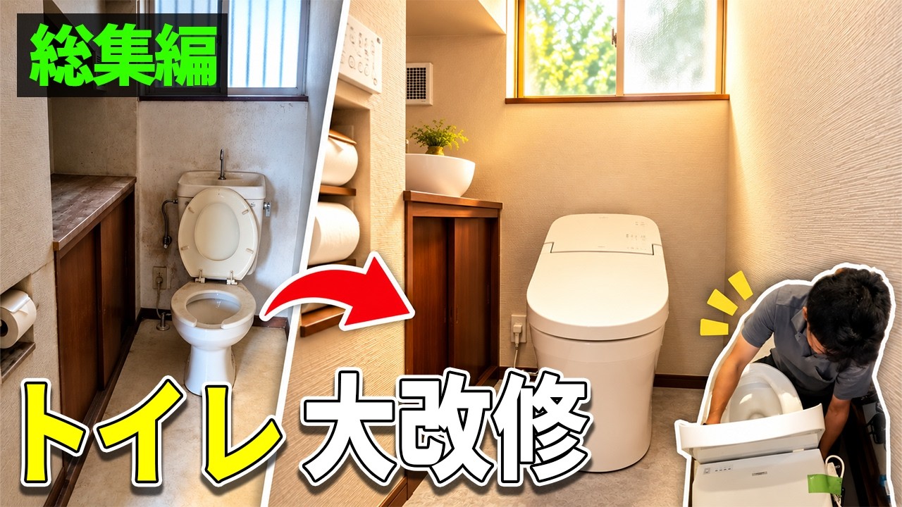 【トイレ総集編】便器交換だけでは終わらない！築30年トイレ大改修【平成水没ハウス㊷】