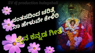 ಸಂತಸದಿಂದ ಚರಿತ್ರೆ ನಾ ಹೇಳುವೇ ಪದ್ಮಾವತಿ ಗೀತೆ👌 santasadinda charitre na heluve keliri padmavati jain song