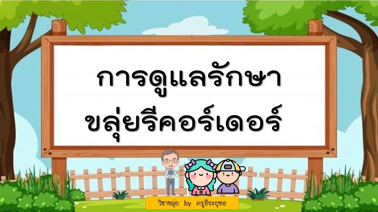 การดูแลรักษาขลุ่ยรีคอร์เดอร์