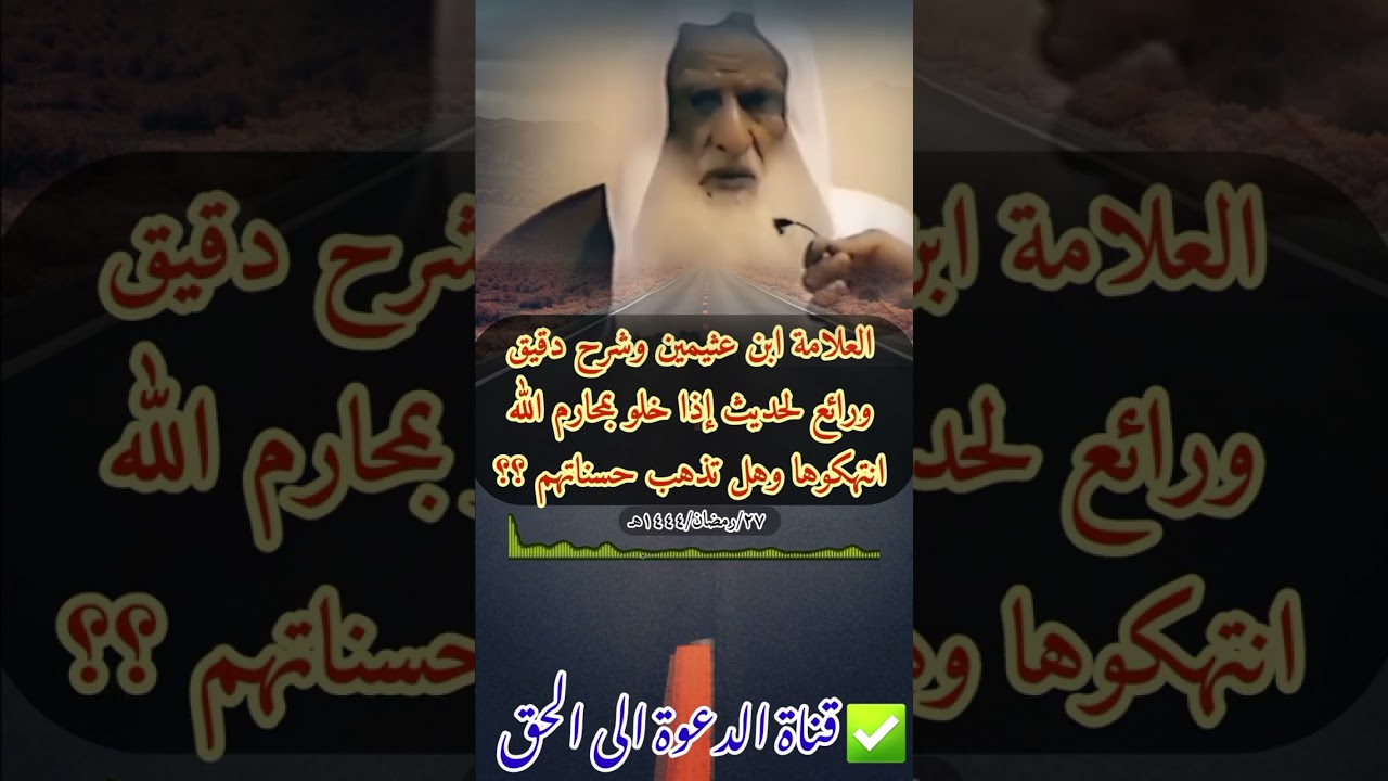 العلامة ابن عثيمين وشرح دقيق ورائع لحديث إذا خلو بمحارم الله انتهكوها وهل تذهب حسناتهم ؟؟