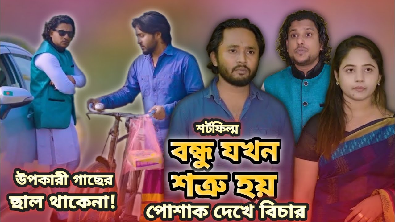 গরীব থেকে কোটিপতি | পোশাক দেখে বিচার | Bangla Shortfilm 2026 | Dipto Natok 