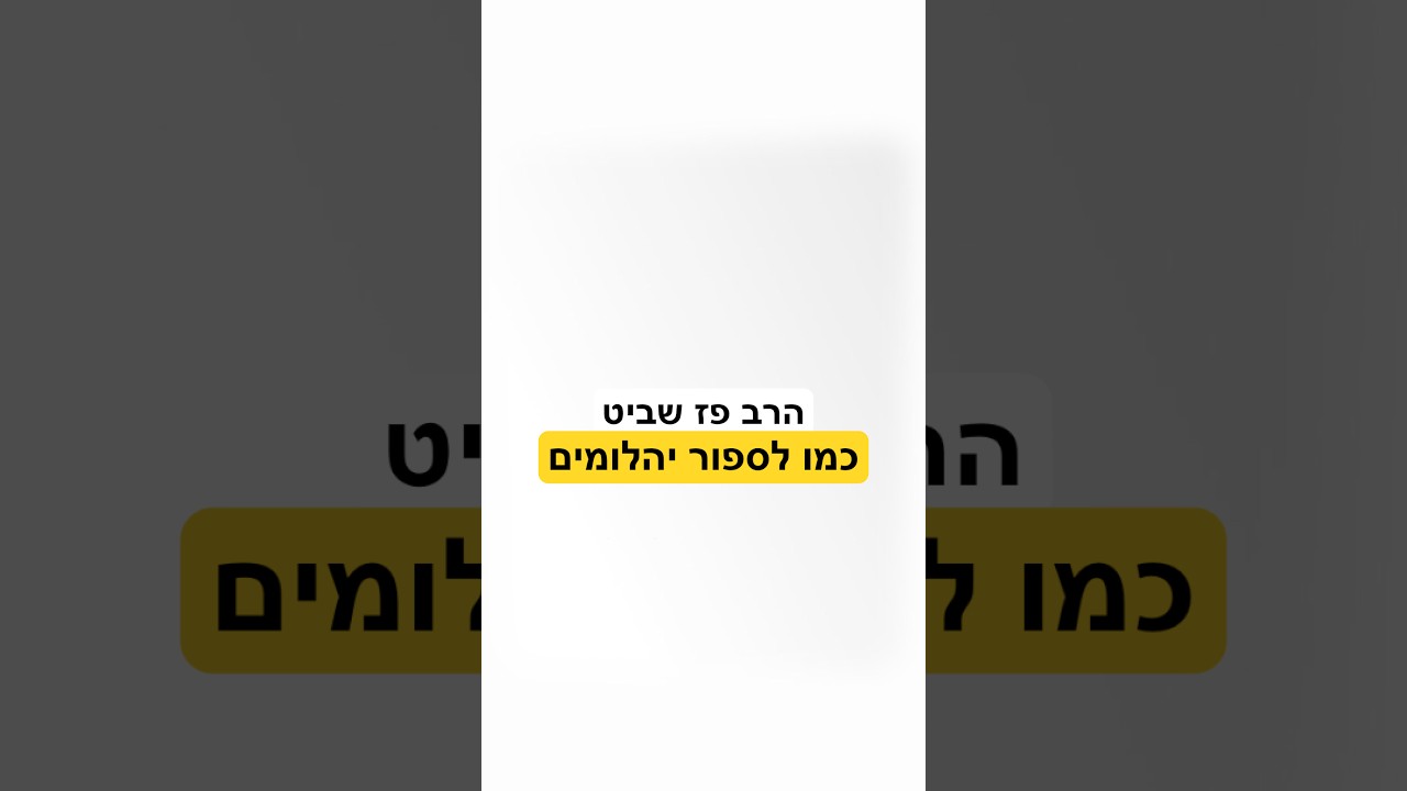 למה הקב״ה סופר את עם ישראל? #חסידות #הרבפז שביט