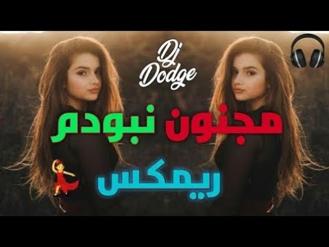 مجنون نبودم مترجمه للغه العربيه اغنيه فارسيه مطلوبه عالميا