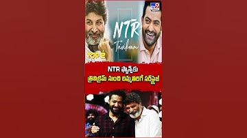 NTR ఫ్యాన్స్‌కు త్రివిక్రమ్‌ నుంచి దిమ్మతిరిగే సర్‌ప్రైజ్‌ | Trivikram - TV9