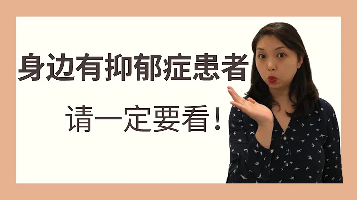 如何幫助關懷抑鬱症患者 - 天天要聞