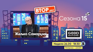 Еден на Еден - Жељко Самарџиќ (ВТОР ДЕЛ)