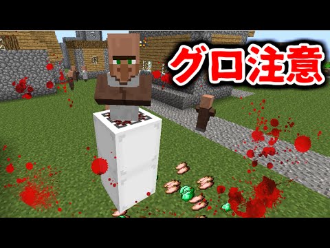 Mod紹介 グロ注意 村人をグチャグチャのミンチにしちゃうぞ マインクラフト Youtube