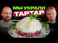 Пытаемся повторить чужой рецепт тар-тара!