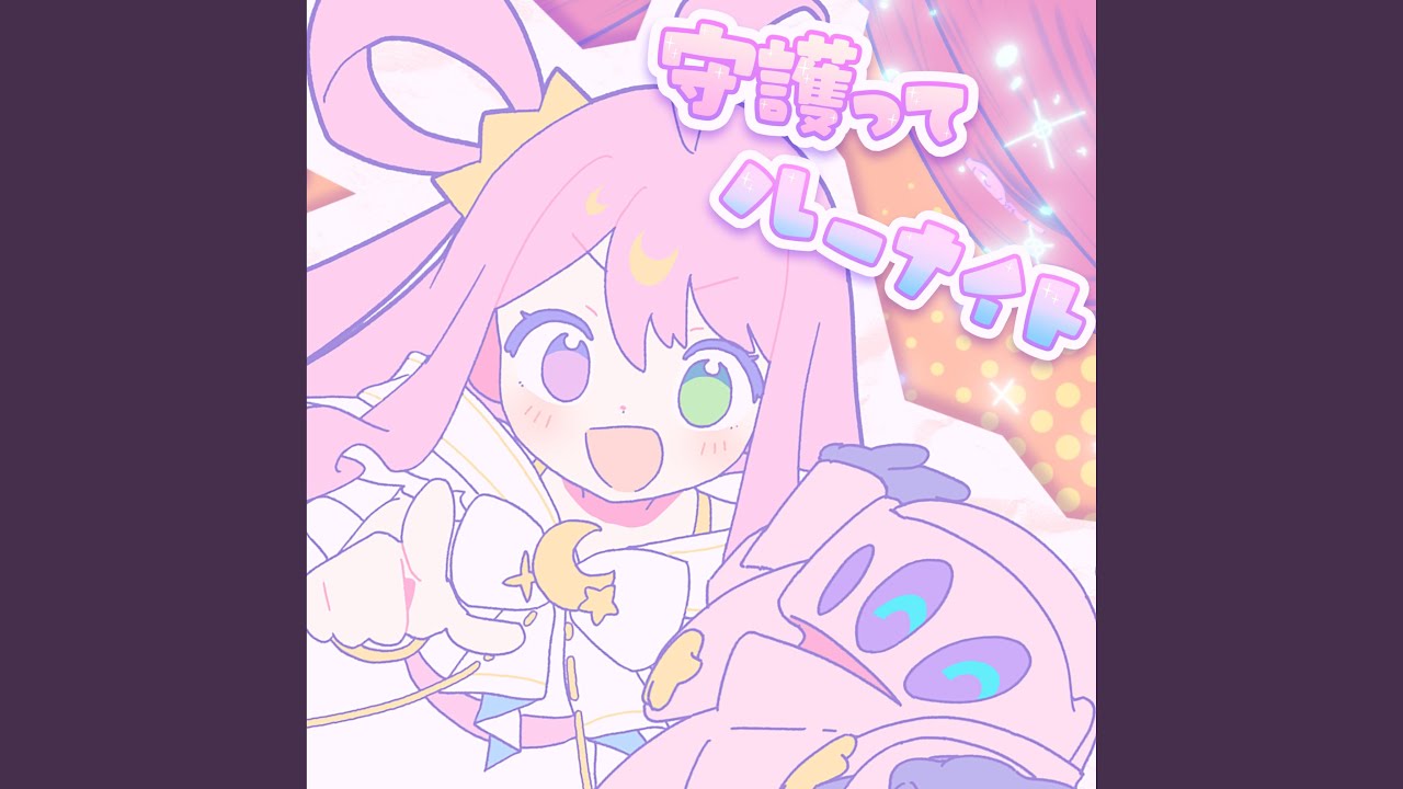 守護ってルーナイト（Instrumental）