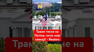 Трамп готує нові санкції проти Росії