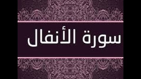 سورة الانفال الاية (27-40) للشيخ ناصر القطامي