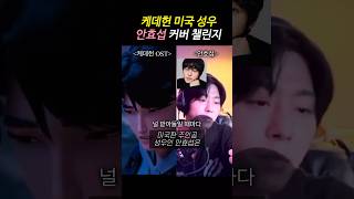 케이팝데몬헌터스 미국 성우 안효섭 챌린지