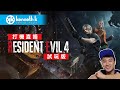 [生化危機4重製版 DEMO] 打機直播 - Resident Evil 4 Chainsaw Demo Let&#39;s Play