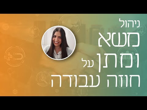 וִידֵאוֹ: כיצד לערוך חוזה עבודה עם המייסד