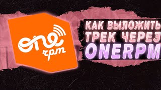 КАК ВЫЛОЖИТЬ ТРЕК НА ВСЕ ПЛОЩАДКИ? ONERPM!