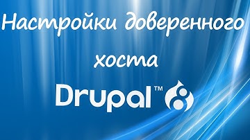 Drupal 8 Настройки доверенного хоста