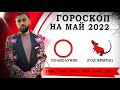 Гороскоп на май 2022 [Полнолуние Год Крысы] Сурен Джулакян