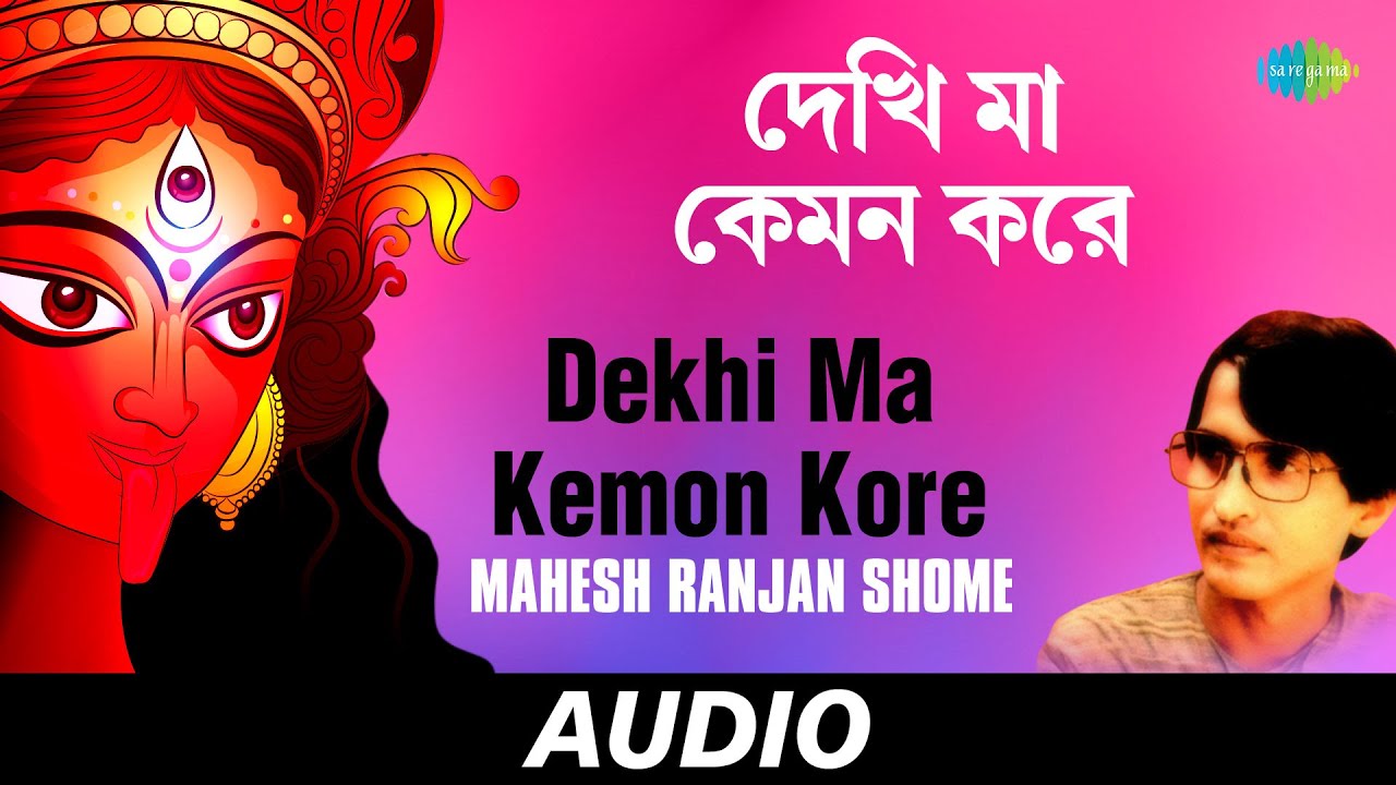 Dekhi Ma Kemon Kore  Shyama Mayer Charan Chhunye  Mahesh Ranjan Shome  Audio