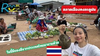 วันนี้ที่ตลาดเมืองคงมี#คนไทย เอา #อาหารทะเลใต้ มาขายด้วย //khongsedone market rainy season