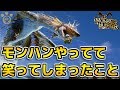 【MH】モンハンやってて笑ってしまったこと【モンハン】