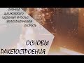 ОСНОВЫ РАКЕТОСТРОЕНИЯ. ФОРМУЛА ЦИОЛКОВСКОГО, УДЕЛЬНЫЙ ИМПУЛЬС, ХАРАКТЕРИСТИЧЕСКАЯ СКОРОСТЬ.