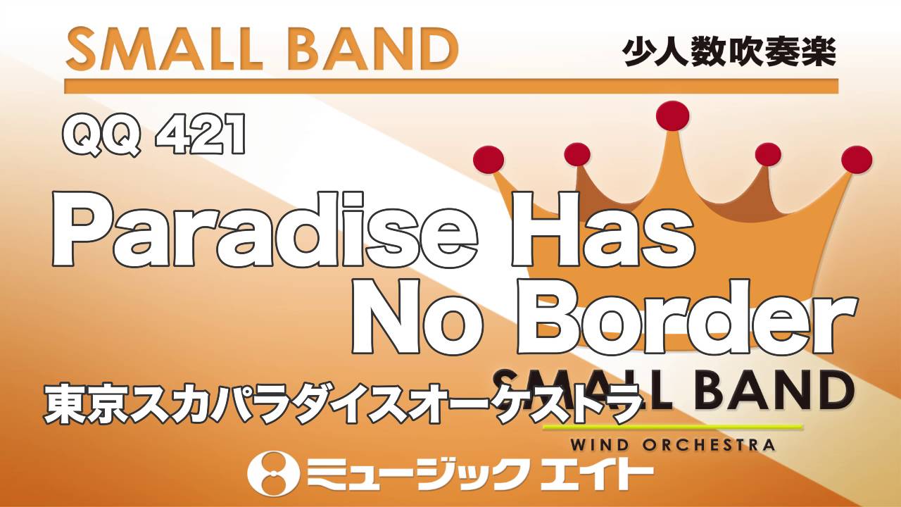 Qq421 少人数吹奏楽 Paradise Has No Border 東京スカパラダイスオーケストラ 商品詳細 国内楽譜 ヤマハミュージックweb Shop