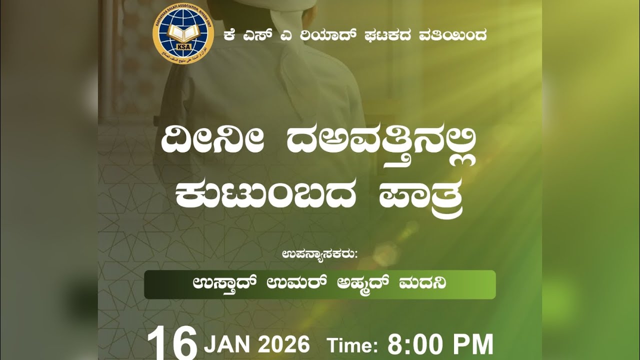 ದೀನೀ ದಅವತ್ತಿನಲ್ಲಿ ಕುಟುಂಬದ ಪಾತ್ರ By Ustad Umar Ahmad