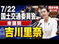 【0722 / 国会中継】 国土交通委員会 吉川里奈議員 等
