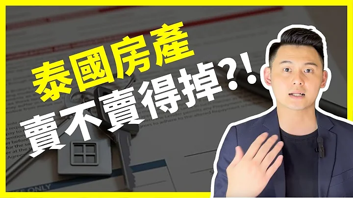 【泰國買房】投資泰國曼谷房地產賣不掉還賠錢？｜聽說都外國人在買？｜曼谷地產先生 - 天天要聞